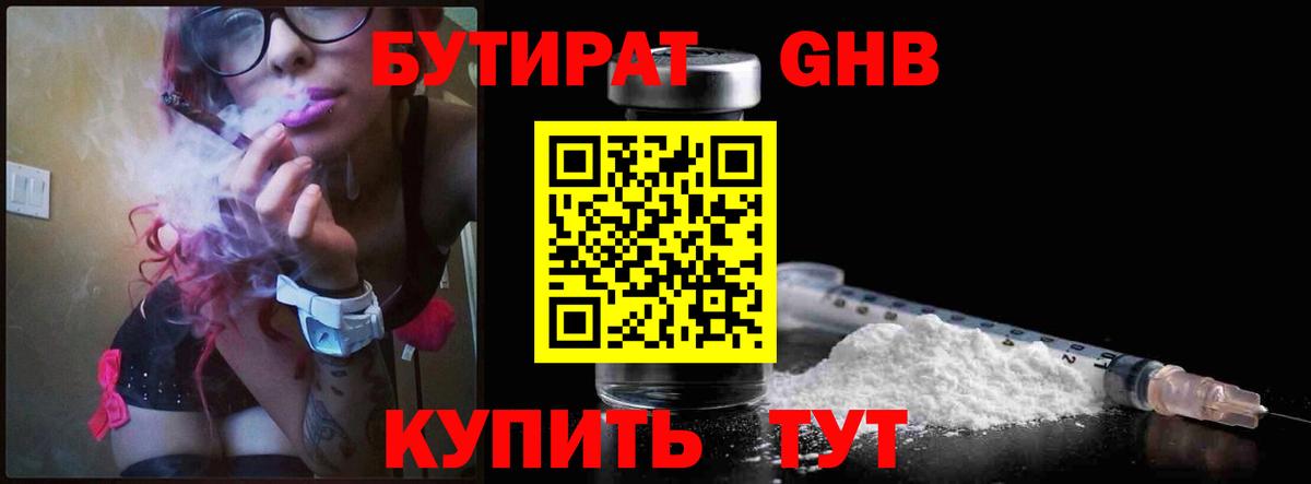 Бутират GHB Заречный