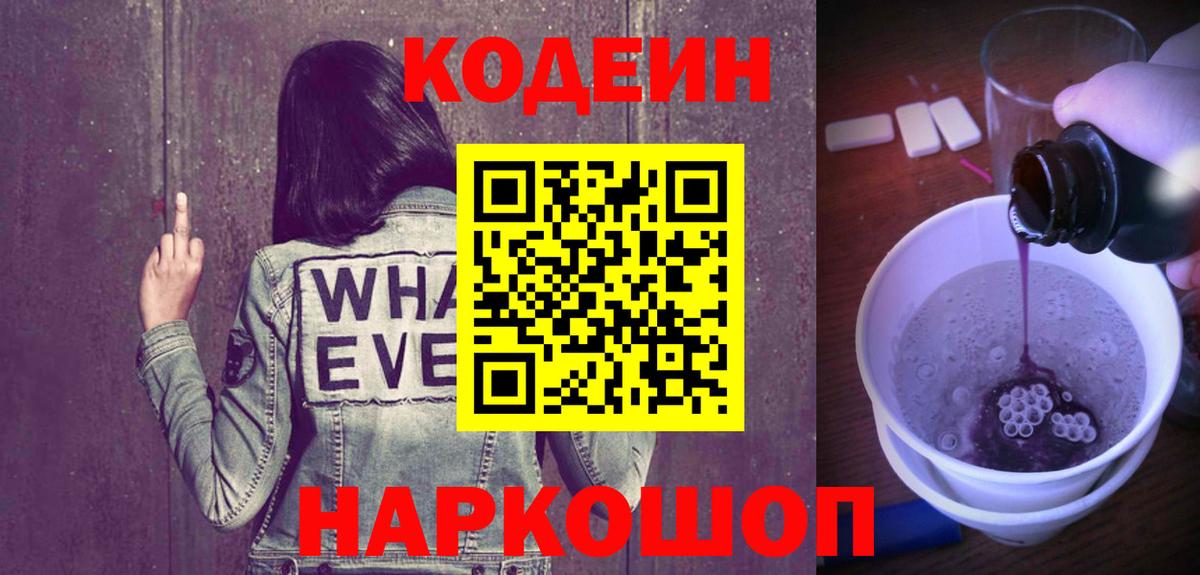 Кодеиновый сироп Lean Purple Drank Заречный
